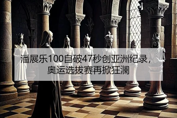 pan-zhan-le-zi-po-miao-chuang-ya-zhou-ji-lu-ao-yun-xuan-ba-sai-zai-xian-kuang-lan-2-536.jpg
