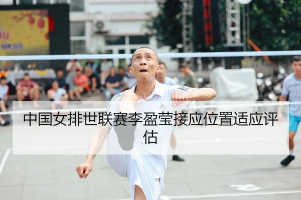 中国女排世联赛李盈莹接应位置适应评估