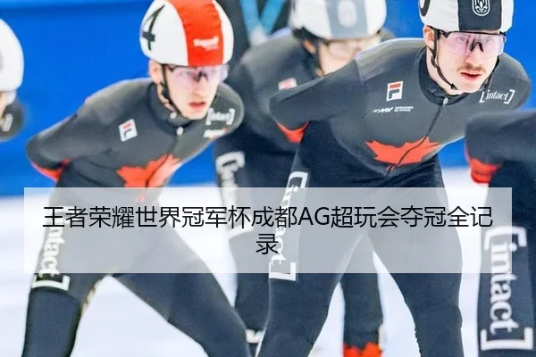 wang-zhe-rong-yao-shi-jie-guan-jun-bei-cheng-du-chao-wan-hui-duo-guan-quan-ji-lu-2-783.jpg