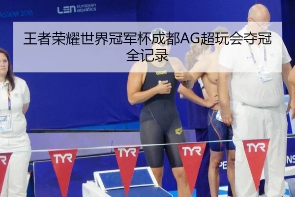 王者荣耀世界冠军杯成都AG超玩会夺冠全记录