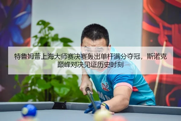 te-lu-mu-pu-shang-hai-da-shi-sai-jue-sai-hong-chu-dan-gan-man-fen-duo-guan-si-nuo-ke-dian-feng-dui-jue-jian-zheng-li-3-990.jpg