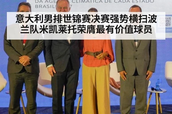 意大利男排世锦赛决赛强势横扫波兰队米凯莱托荣膺最有价值球员