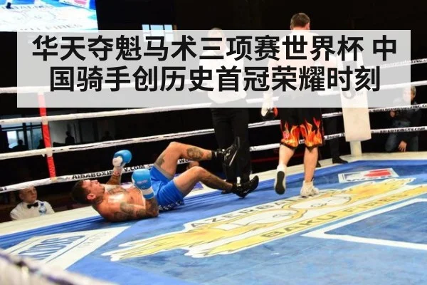 华天夺魁马术三项赛世界杯 中国骑手创历史首冠荣耀时刻