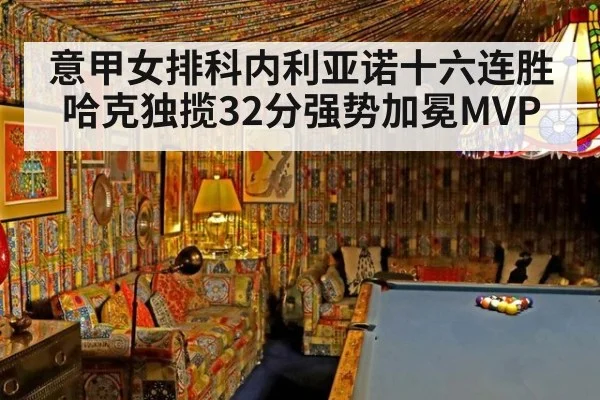 意甲女排科内利亚诺十六连胜哈克独揽32分强势加冕MVP