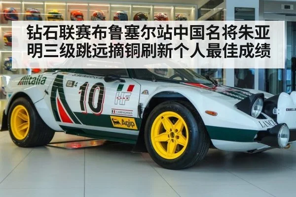 钻石联赛布鲁塞尔站中国名将朱亚明三级跳远摘铜刷新个人最佳成绩