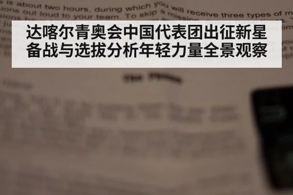 达喀尔青奥会中国代表团出征新星备战与选拔分析年轻力量全景观察